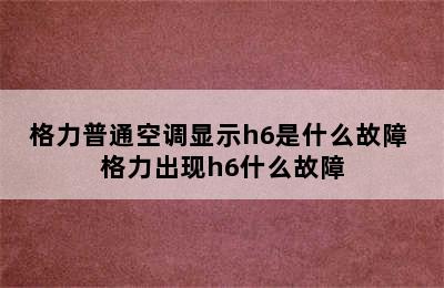 格力普通空调显示h6是什么故障 格力出现h6什么故障